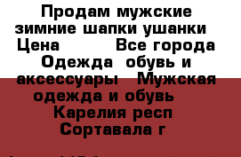 Продам мужские зимние шапки-ушанки › Цена ­ 900 - Все города Одежда, обувь и аксессуары » Мужская одежда и обувь   . Карелия респ.,Сортавала г.